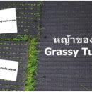 ไม่ใช่แค่ด้านหน้า ด้านหลังก็ต้องใส่ใจ!